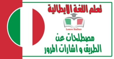 ‫مصطلحات عن الطريق و اشارات المرور في اللغة الايطالية  