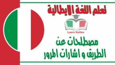 ‫مصطلحات عن الطريق و اشارات المرور في اللغة الايطالية  