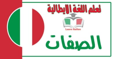 الصفات في اللغة الايطالية 