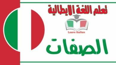 الصفات في اللغة الايطالية 