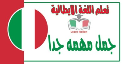 جمل في اللغة الايطالية مهمه جدا