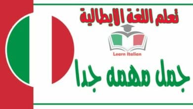 جمل في اللغة الايطالية مهمه جدا