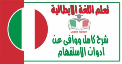 شرح كامل ووافى عن ادوات الاستفهام في اللغة الايطالية 