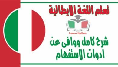 شرح كامل ووافى عن ادوات الاستفهام في اللغة الايطالية 
