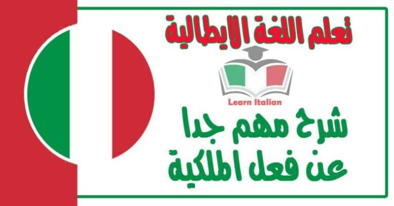 شرح مهم جدا عن فعل الملكية في اللغة الايطالية 