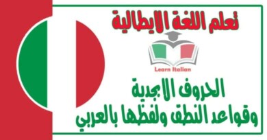 شرح مهم جدا للمبتدين عن الحروف الابجدية وقواعد النطق ولفظها بالعربي في اللغه في الايطالية
