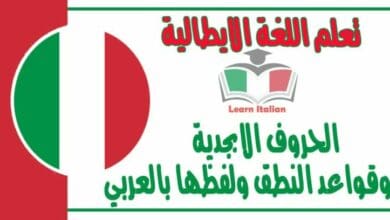 شرح مهم جدا للمبتدين عن الحروف الابجدية وقواعد النطق ولفظها بالعربي في اللغه في الايطالية