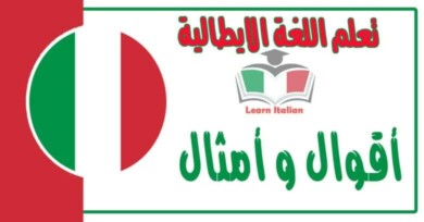 أقوال و أمثال باللغة الإيطالية