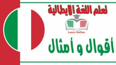 أقوال و أمثال باللغة الإيطالية