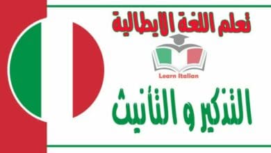 التذكير و التأنيث في اللغة الايطالية - شرح مهم