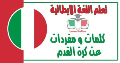 كلمات و مفردات عن كرة القدم في اللغة الايطالية