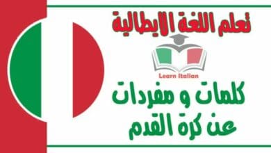 كلمات و مفردات عن كرة القدم في اللغة الايطالية