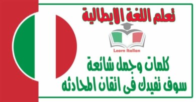 كلمات وجمل شائعة سوف تفيدك فى اتقان المحادثه في اللغة الايطالية