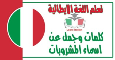 كلمات وجمل عن اسماء المشروبات في اللغة الايطالية