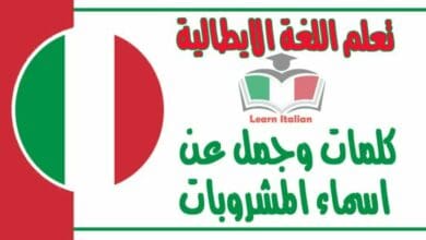 كلمات وجمل عن اسماء المشروبات في اللغة الايطالية