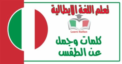 كلمات وجمل عن الطقس في اللغة الايطالية