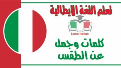 كلمات وجمل عن الطقس في اللغة الايطالية
