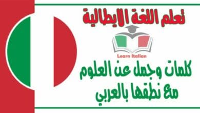 كلمات وجمل عن العلوم في اللغة الايطالية مع نطقها بالعربي