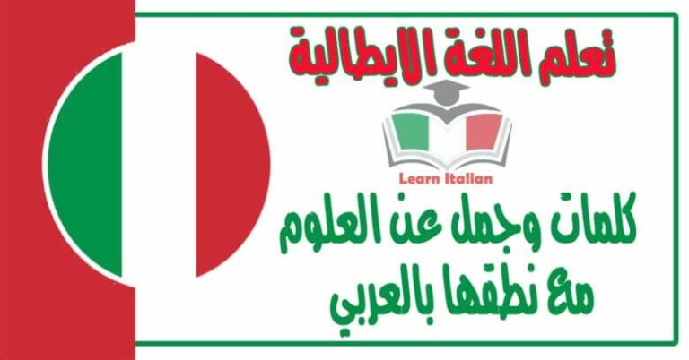 كلمات وجمل عن العلوم في اللغة الايطالية مع نطقها بالعربي