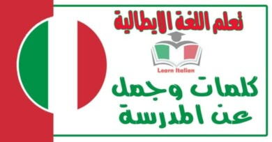 كلمات وجمل عن المدرسة في اللغة الايطالية