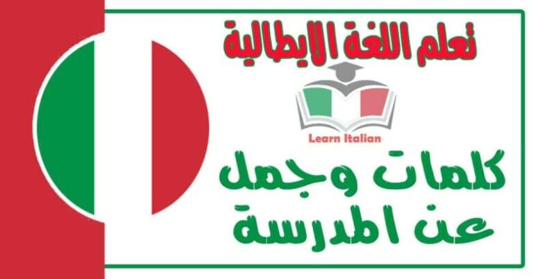 كلمات وجمل عن المدرسة في اللغة الايطالية