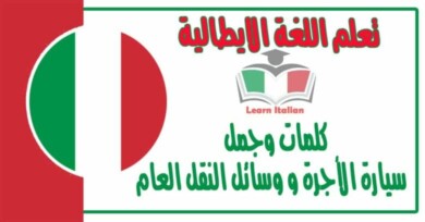 كلمات وجمل عن سيارة الأجرة و وسائل النقل العام في اللغة الايطالية 