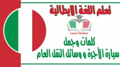 كلمات وجمل عن سيارة الأجرة و وسائل النقل العام في اللغة الايطالية 