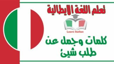 كلمات وجمل عن طلب شيئ في اللغة الايطالية