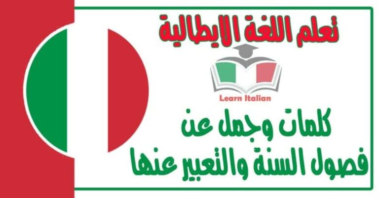 كلمات وجمل عن فصول السنة والتعبير عنها في اللغة الايطالية