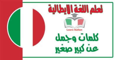 كلمات وجمل عن كبير صغير في اللغة الايطالية 