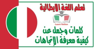 كلمات وجمل عن كيفية معرفة الإتجاهات في اللغة الايطالية