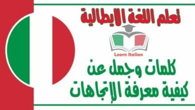 كلمات وجمل عن كيفية معرفة الإتجاهات في اللغة الايطالية