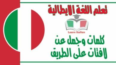 كلمات وجمل عن لافتات على الطريق في اللغة الايطالية مع نطقها بالعربي