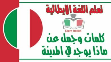 كلمات وجمل عن ماذا يوجد في المدينة في اللغة الايطالية