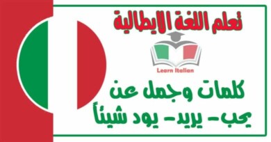‫كلمات وجمل عن يحب- يريد- يود شيئاً‬ في اللغة الايطالية 