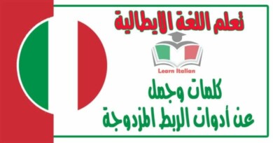 كلمات وجمل عن ‫أدوات الربط المزدوجة‬ في اللغة الايطالية