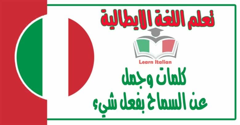 كلمات وجمل عن ‫السماح بفعل شيء‬ في اللغة الايطالية