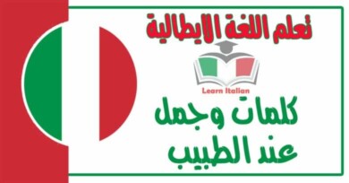 كلمات وجمل عند الطبيب في اللغة الايطالية 