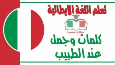 كلمات وجمل عند الطبيب في اللغة الايطالية 