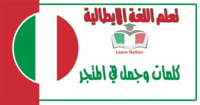 كلمات وجمل في المتجر في اللغة الايطالية