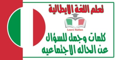 كلمات وجمل للسؤال عن الحاله الاجتماعيه في اللغة الايطالية