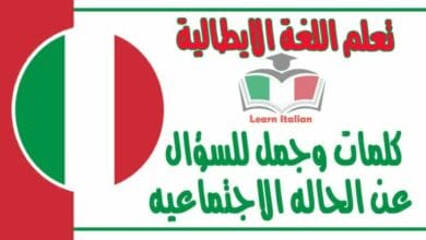 كلمات وجمل للسؤال عن الحاله الاجتماعيه في اللغة الايطالية