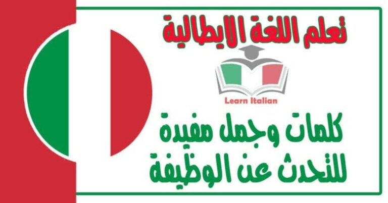 كلمات وجمل مفيدة للتحدث عن الوظيفة في اللغة الايطالية
