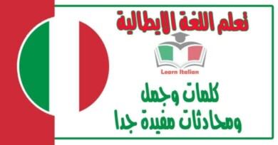 كلمات وجمل ومحادثات مفيدة جدا في تعلم اللغة الايطالية