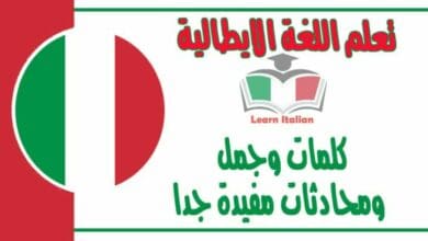 كلمات وجمل ومحادثات مفيدة جدا في تعلم اللغة الايطالية