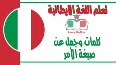 كلمات وجمل ‫عن صيغة الأمر في اللغة الايطالية