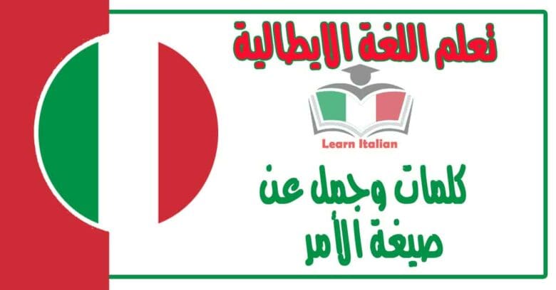 كلمات وجمل ‫عن صيغة الأمر في اللغة الايطالية