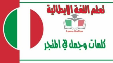 كلمات وجمل ‫في المتجر‬ في اللغة الايطالية  