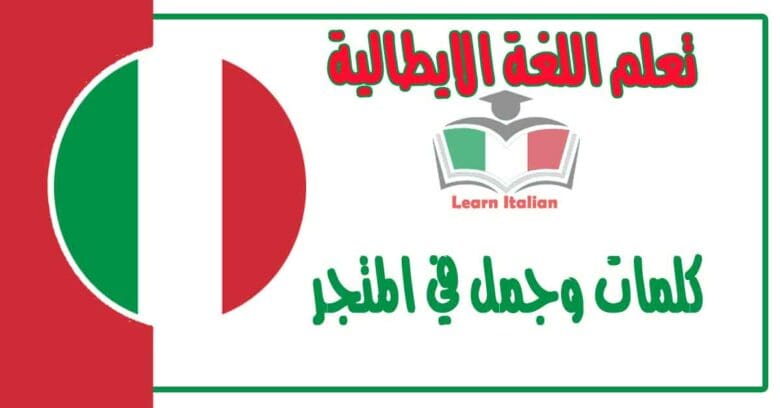 كلمات وجمل ‫في المتجر‬ في اللغة الايطالية  