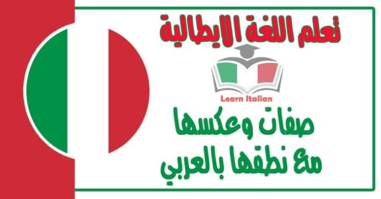 صفات وعكسها في اللغة الايطالية مع نطقها بالعربي